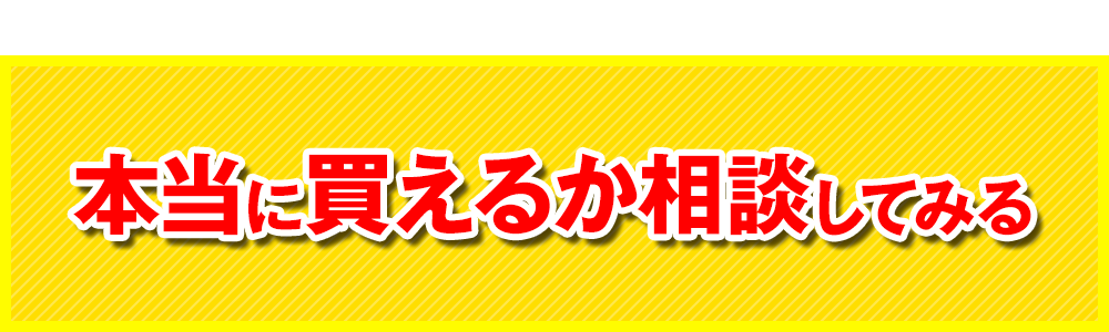 買えるか相談