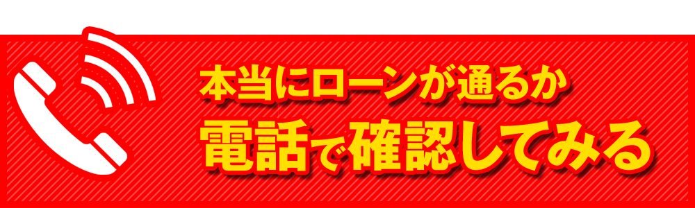 電話で確認してみる