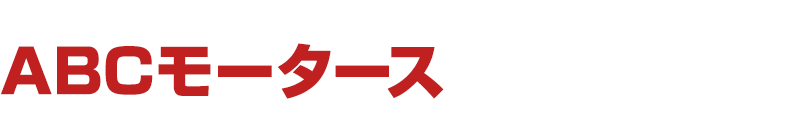 ABCモータースロゴ