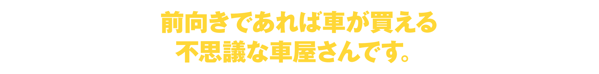 前向きであれば、車が買える不思議な車屋さんです。
