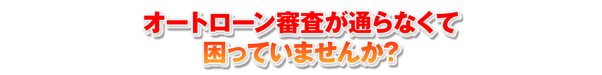 オートローン審査が通らなくて困っていませんか?