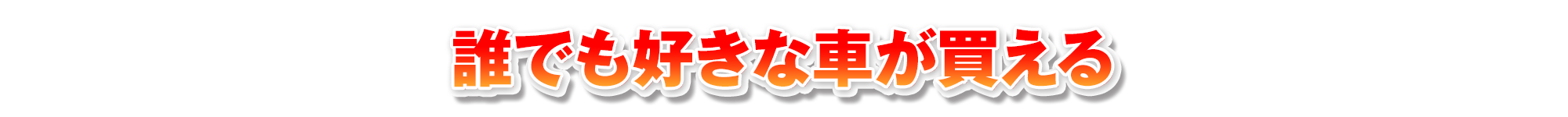 誰でも好きな車が買える
