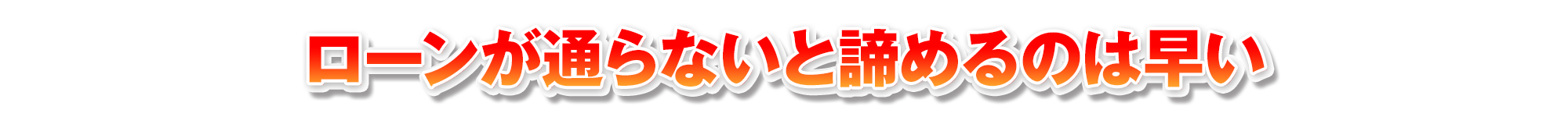 ローンが通らないと諦めるのは早い