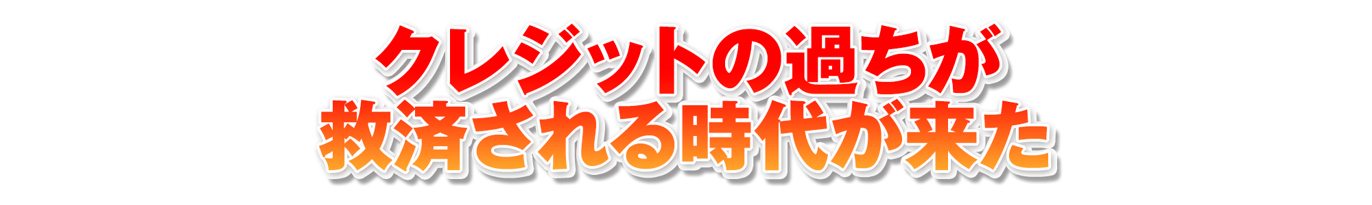 クレジットの過ちが救済される時代が来た